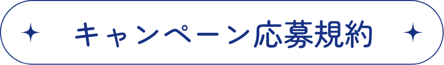 キャンペーン応募規約